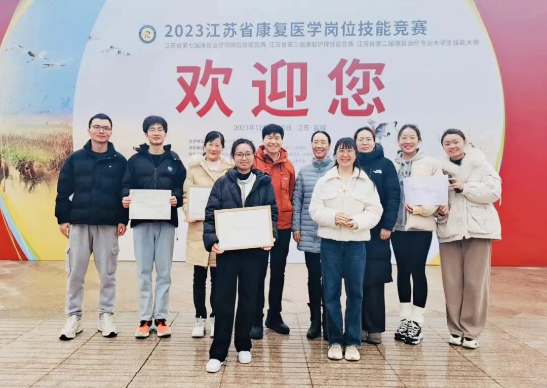 菠菜网
在2023江苏省康复医学岗位技能竞赛中喜获佳绩！